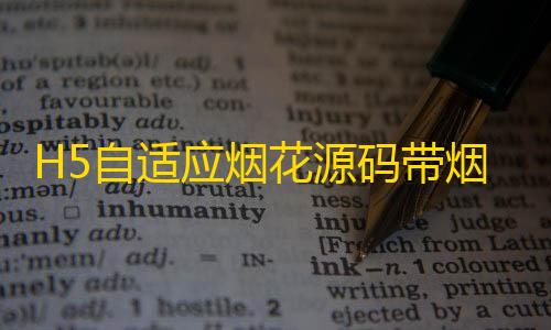 H5自适应烟花源码带烟花设置【超凡先锋科技下载】